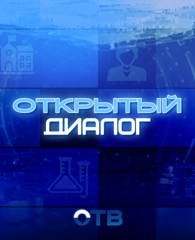 Открытый диалог