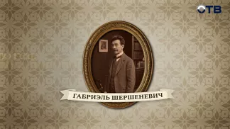Люди права: Габриэль Шершеневич