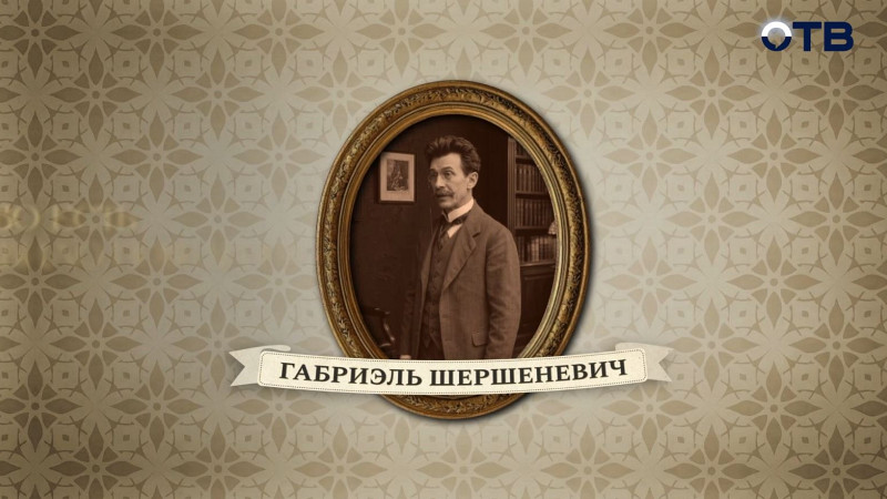 Люди права: Габриэль Шершеневич