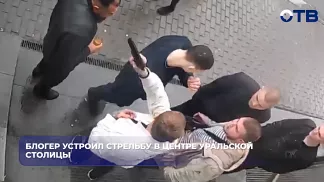 Блогер устроил стрельбу в центре уральской столицы