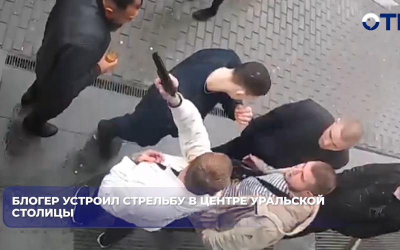 Блогер устроил стрельбу в центре уральской столицы