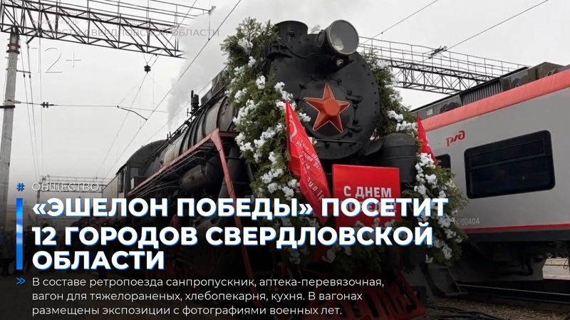 «Эшелон Победы» посетит 12 городов Свердловской области