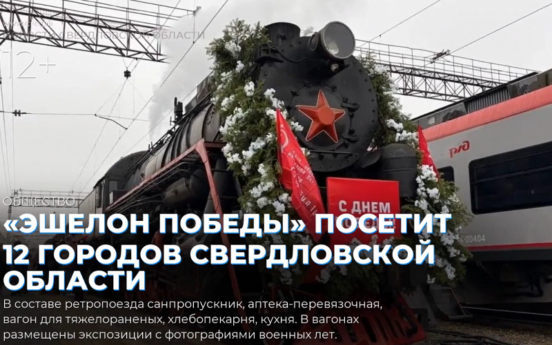 «Эшелон Победы» посетит 12 городов Свердловской области