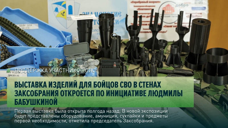 Выставка изделий для бойцов СВО в стенах Заксобрания откроется по инициативе Людмилы Бабушкиной