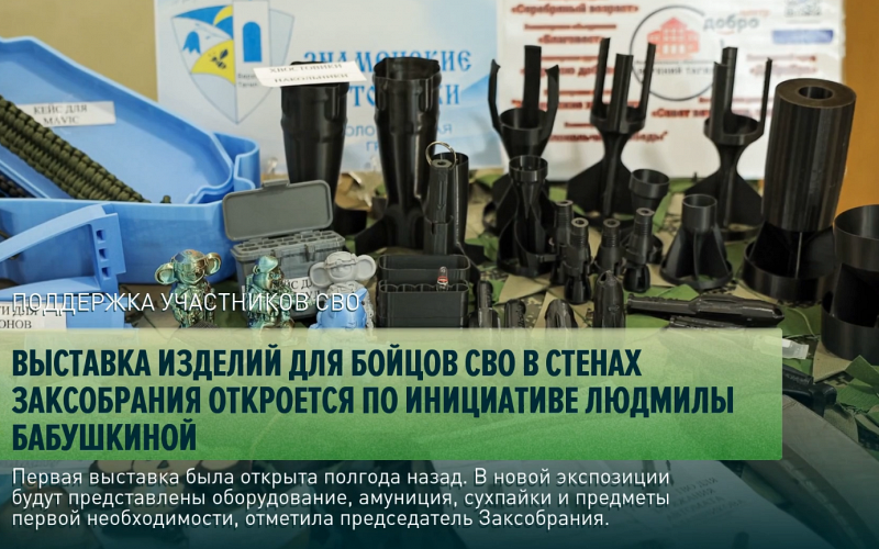 Выставка изделий для бойцов СВО в стенах Заксобрания откроется по инициативе Людмилы Бабушкиной