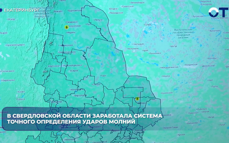 В Свердловской области заработала система точного определения ударов молний