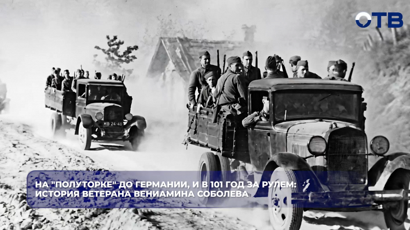 На "полуторке" до Германии, и в 101 год за рулем: история ветерана Вениамина Соболева