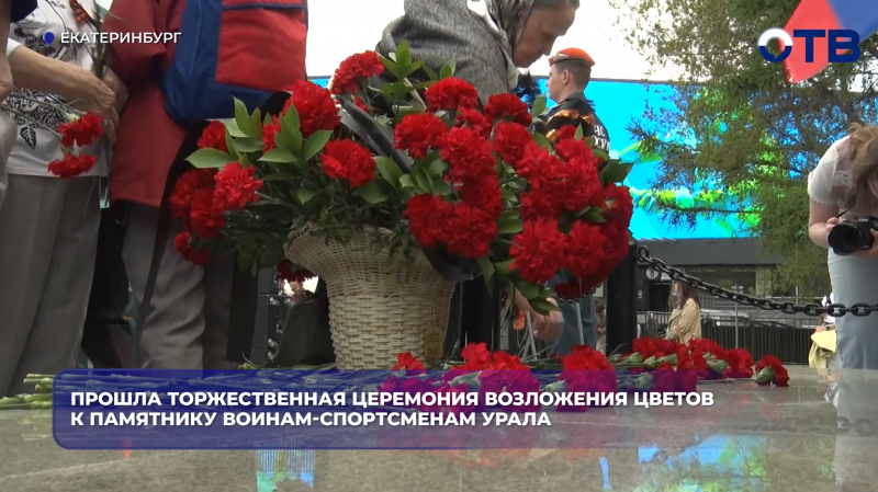 Прошла торжественная церемония возложения цветов к памятнику воинам-спортсменам Урала