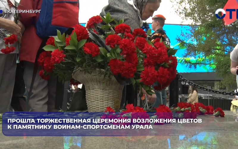 Прошла торжественная церемония возложения цветов к памятнику воинам-спортсменам Урала