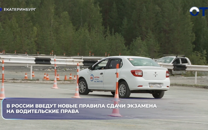 В России введут новые правила сдачи экзамена на водительские права