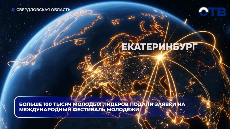 Больше 100 тысяч молодых лидеров из 191 страны подали заявки на Международный фестиваль молодёжи