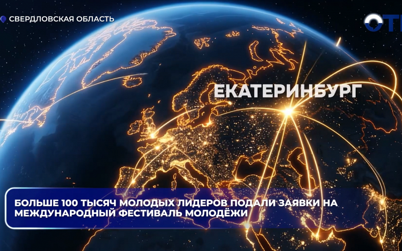 Больше 100 тысяч молодых лидеров из 191 страны подали заявки на Международный фестиваль молодёжи