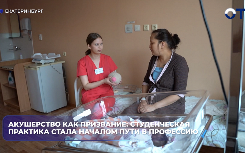 Акушерство как призвание: студенческая практика стала началом пути в профессию