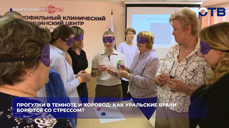 Прогулки в темноте и хоровод: как уральские врачи борются со стрессом?