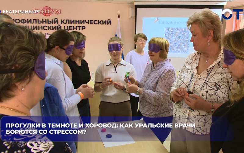 Прогулки в темноте и хоровод: как уральские врачи борются со стрессом?