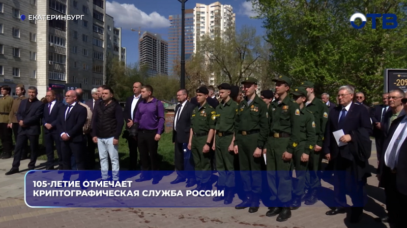 105-летие отмечает Криптографическая служба