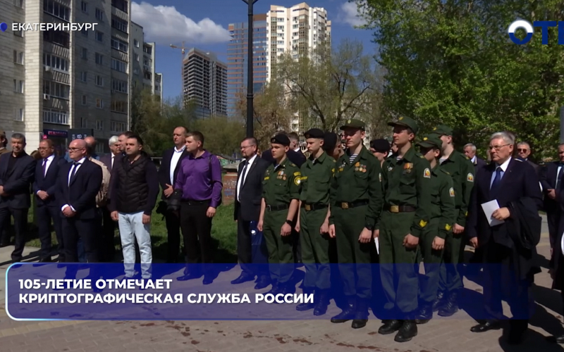 105-летие отмечает Криптографическая служба