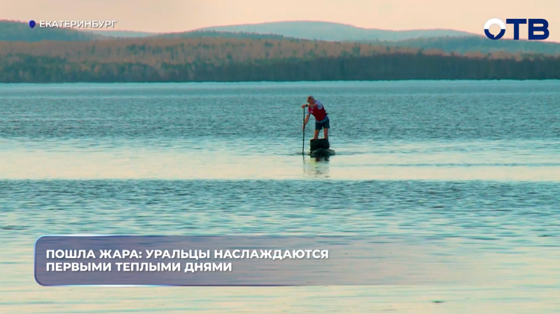 Пошла жара: Уральцы наслаждаются первыми теплыми днями