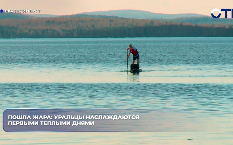 Пошла жара: Уральцы наслаждаются первыми теплыми днями