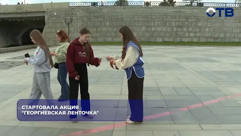 Стартовала акция "Георгиевская ленточка"