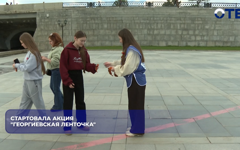Стартовала акция "Георгиевская ленточка"