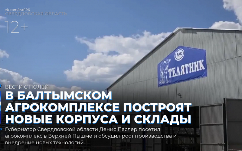 В Балтымском агрокомплексе построят новые корпуса и склады
