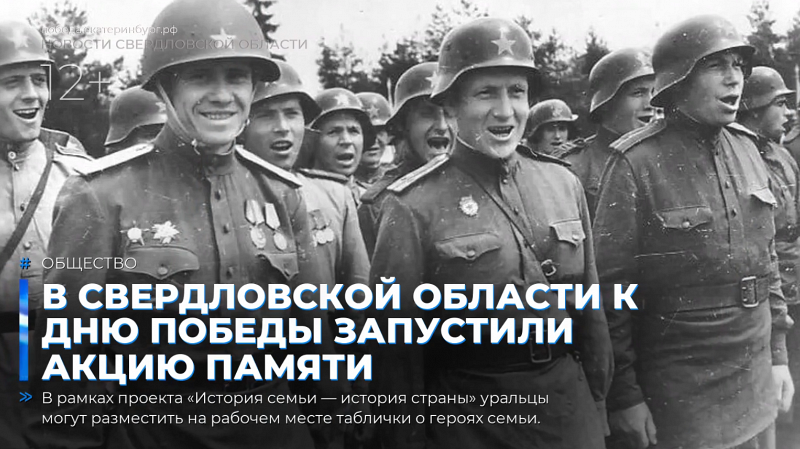 В Свердловской области к Дню Победы запустили акцию памяти