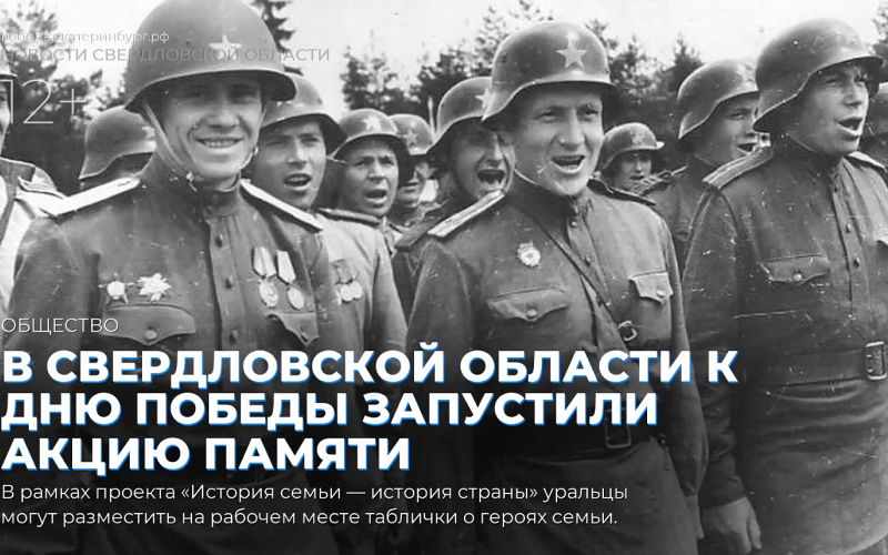 В Свердловской области к Дню Победы запустили акцию памяти