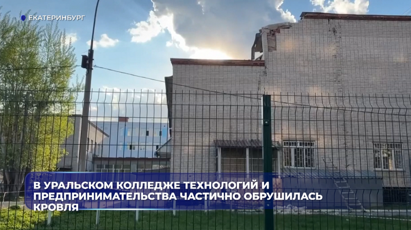 В Уральском колледже технологий и предпринимательства частично обрушилась кровля