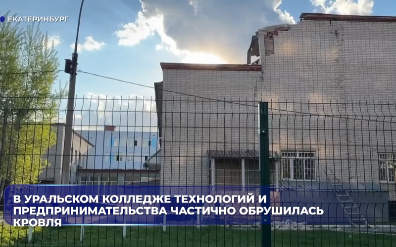 В Уральском колледже технологий и предпринимательства частично обрушилась кровля