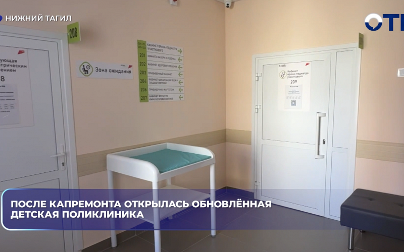 После капремонта открылась обновлённая детская поликлиника