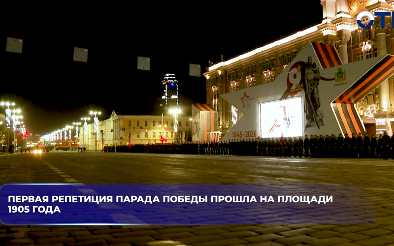 Первая репетиция Парада Победы прошла на площади 1905 года