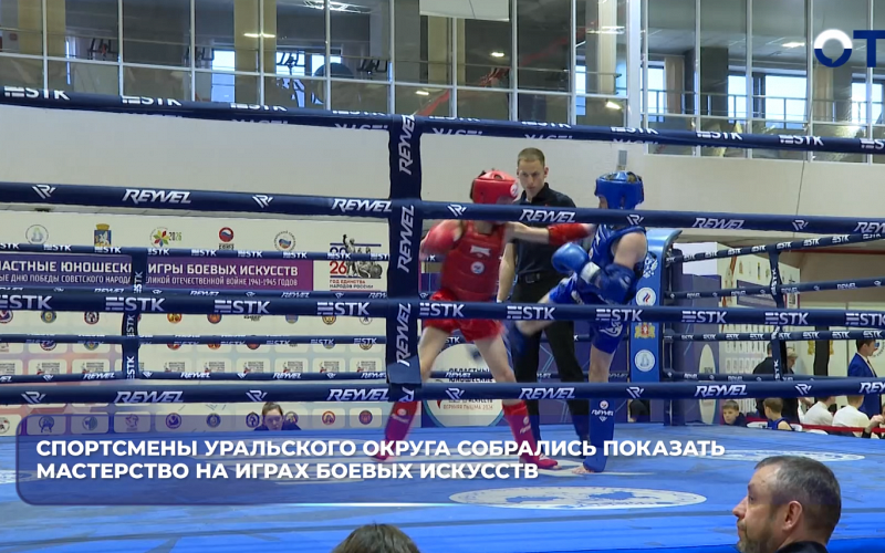 Спортсмены Уральского округа собрались показать мастерство на играх боевых искусств