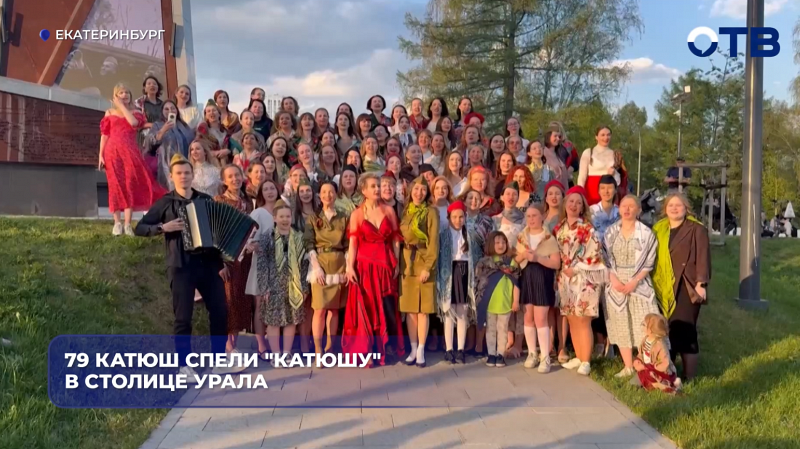 79 Катюш спели "Катюшу" в столице Урала