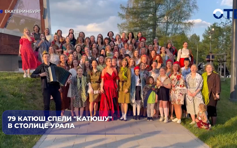 79 Катюш спели "Катюшу" в столице Урала