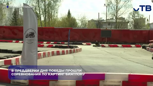 В преддверии Дня Победы прошли соревнования по картинг-биатлону