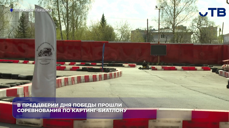 В преддверии Дня Победы прошли соревнования по картинг-биатлону