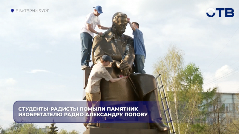 Cтуденты-радисты помыли памятник изобретателю радио Александру Попову