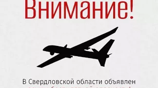 Режим беспилотной опасности объявили в регионе