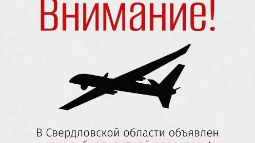 Режим беспилотной опасности объявили в регионе