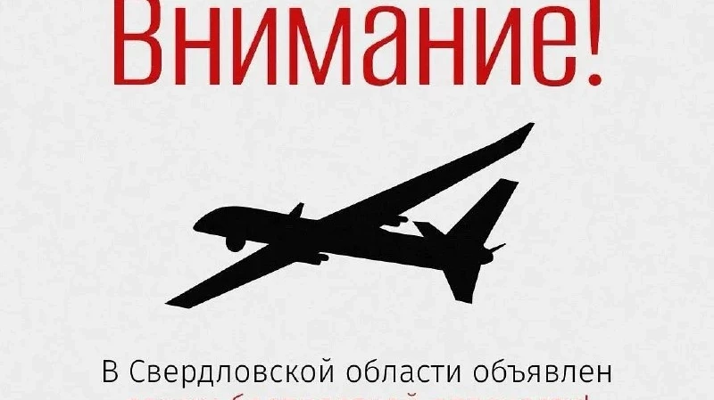 Режим беспилотной опасности объявили в регионе