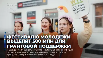 Фестивалю молодёжи выделят 500 млн для грантовой поддержки