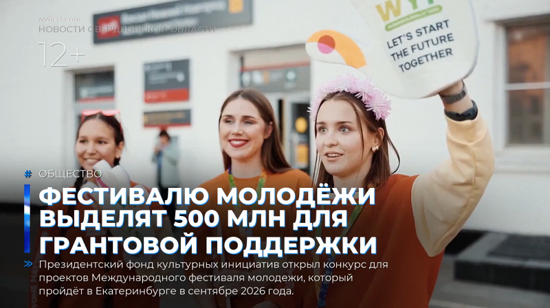 Фестивалю молодёжи выделят 500 млн для грантовой поддержки