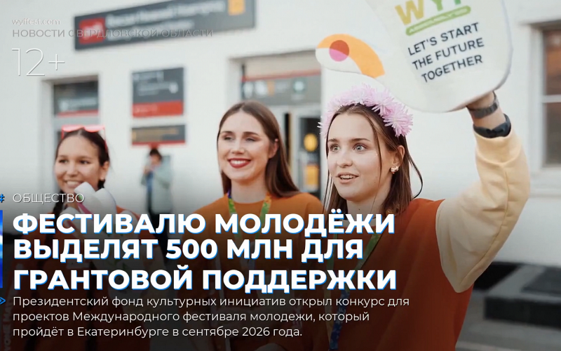 Фестивалю молодёжи выделят 500 млн для грантовой поддержки