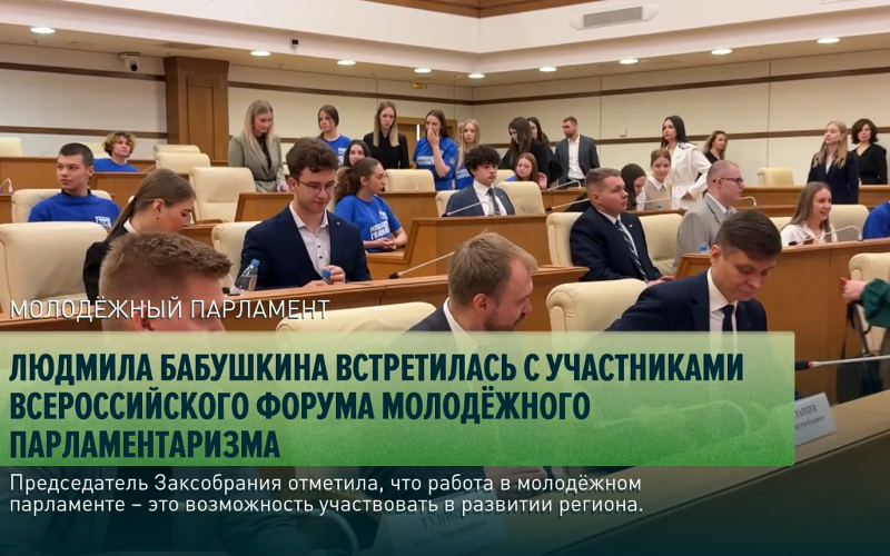 Людмила Бабушкина встретилась с участниками Всероссийского форума молодёжного парламентаризма