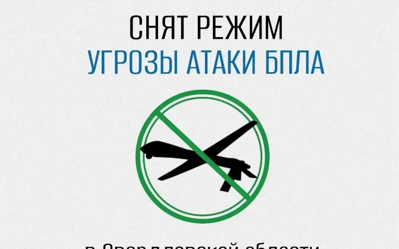 Отбой опасности атаки БПЛА в Свердловской области: режим длился больше 4 часов