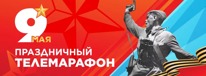 Телемарафон 9 мая