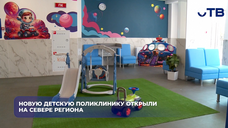 Новую детскую поликлинику открыли на севере региона