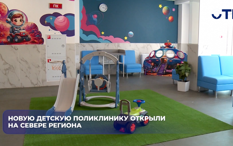 Новую детскую поликлинику открыли на севере региона