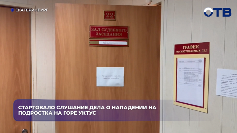 Стартовало слушание дела о нападении на подростка на горе Уктус